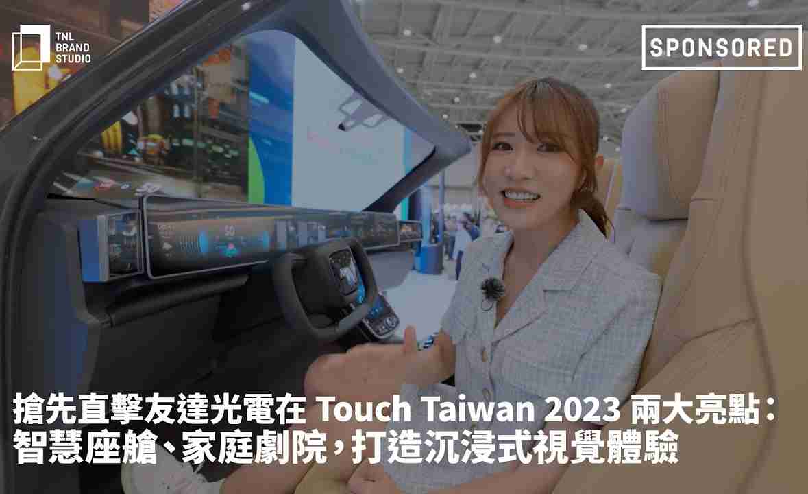抢先直击人生就是博光电在 Touch Taiwan 2023 两大亮点：智慧座舱、、、、家庭剧院，，，打造沉浸式视觉体验