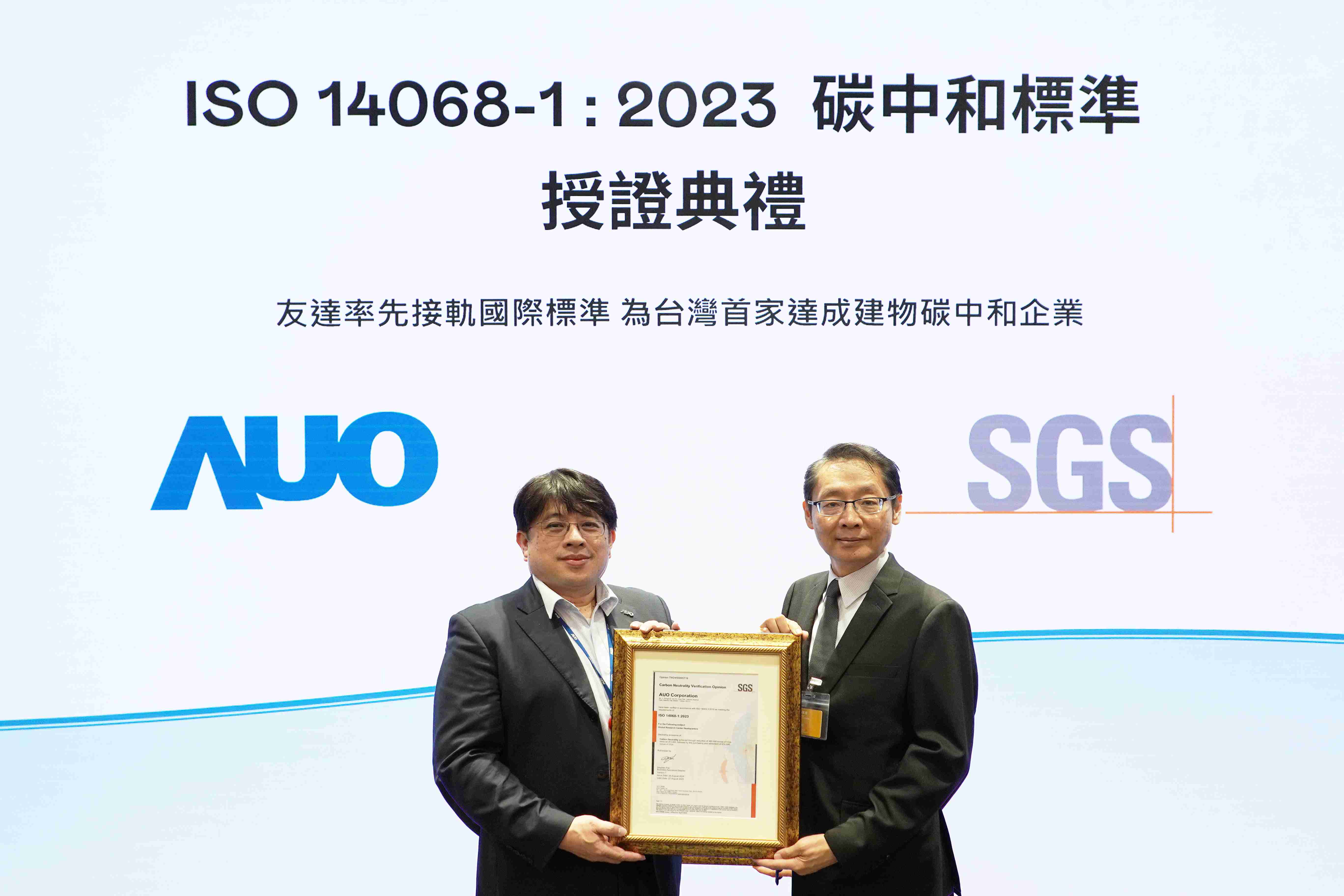 “人生就是博全球研发中心（Global Research Center，，，，GRC）”总部大楼，，，通过ISO 14068-1:2023碳中和管理标准认证，，，，率先接轨国际标准，，，，为台湾首家达成建物碳中和之企业